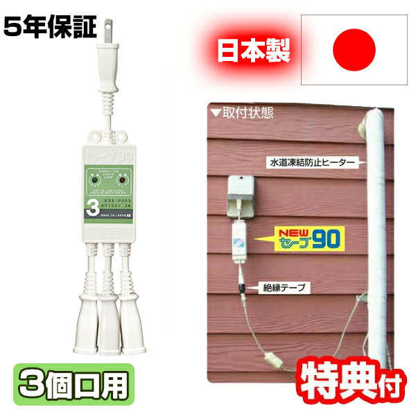 【5/15限定2人に1人最大100%P付与】電気代9割節電 セーブ90 プラス3 +3 3本用 ESS-P303 水道管凍結防止ヒーター用節電器 電気 電力 水道管ヒーター 節約 エコ 節電機 節電器 凍結防止 電気代節約 エコ セーブ90+3 3個口用 二又 セーブ90プラススリー コントロール 節電型ヒー