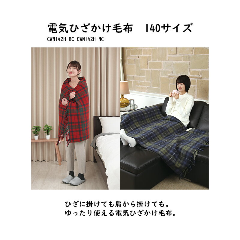 KODEN（広電）『電気ひざかけ毛布（CWN142H）』