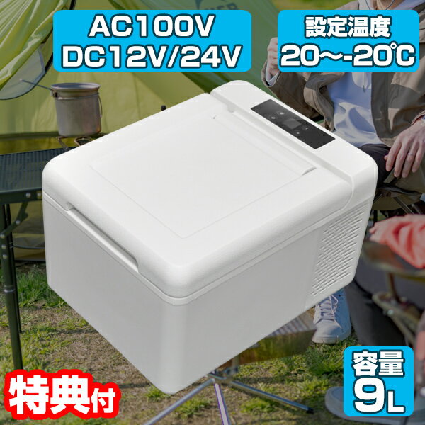 《400円クーポン配布中》冷蔵冷凍庫 9L VS-CB019WH 2電源対応 AC100V DC12V DC24V 冷蔵庫 冷凍庫 小型 携帯 車載冷蔵庫 小型冷蔵庫 車載冷凍庫 冷凍冷蔵庫 小型冷凍庫 氷 車載 コンセント シガーソケット 車 自動車 乗用車 トラック アウトドア キャンプ 車中泊 vscb019