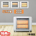 【10/15限定2人に1人最大100%P】【選ぶ景品】 ハロゲンヒーター 上下切替 400W 800W 小型ストーブ 電気ヒーター ハロゲンストーブ 遠赤外線ヒ...