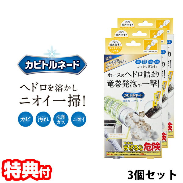 3個セット カビトルネード ダイナマイトバブル 排水ホースクリーナー 洗濯機 洗浄 全自動洗濯機 排水ホース 洗濯機クリーニング 排水ホース 洗濯機掃除 カビ取り剤 ヘドロ 詰まり 発泡 泡 除菌 洗剤 洗濯機 掃除 塩素タイプ お湯 発泡 排水ホースの洗浄 リベルタのサムネイル