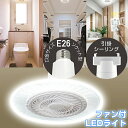 【5/5限定2人に1人最大100%P】TVで紹介【選ぶ景品】 天井扇風機 ファン付きライト サーキュレーター トイレ扇風機 ファン付きライト ソケット DLF-...