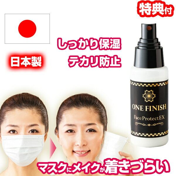 【P最大48倍&クーポン】ワンフィニッシュ フェイスプロテクト EX 無香料 フェイスミスト 化粧カバー メイクキープスプレー メイクキープミスト メイクミスト...