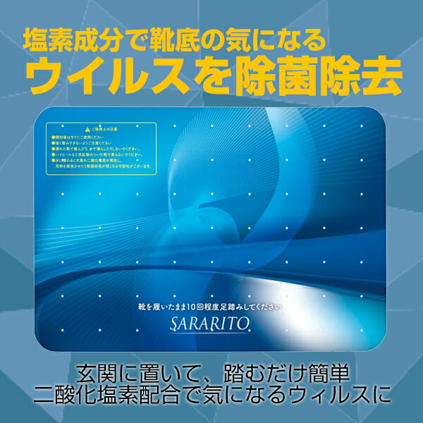 【6/20限定2人に1人最大100%P】サラリト 除菌マット RS-L1245 玄関マット 35x45cm 除菌マット 出入口 除菌シート 靴除菌 足裏除菌 玄関ドア ドアマット 足マット さらりと除菌マット くつ底除菌マット ウイルス対策 除菌グッズ 感染対策 二酸化塩素 靴除菌 [3]