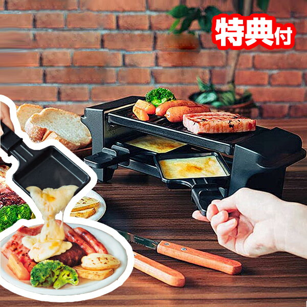 《2000円クーポン配布中》電気 ラクレットグリル ラクレットオーブン ラクレットチーズ メーカー フォンデュメーカー 電気グリル オーブン式 宅上調理機 調理家電 卓上グリル 卓上オーブン 料理道具 料理 クッキング 調理道具 シンプル カンタン 二人用 一人用 卓のサムネイル