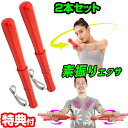 【5/5限定2人に1人最大100%P】2本セット 素振りエクサ フリエット 素振り すぶり 筋トレ 運動 運動器具 素振りエクササイズ 素振りトレーニング 素振...