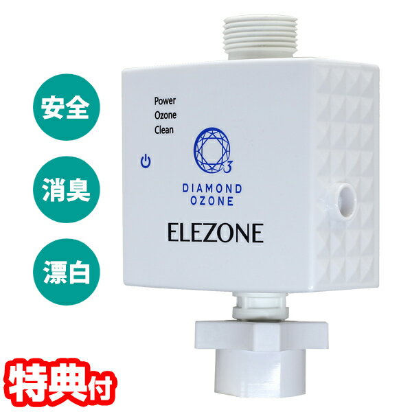 【選ぶ景品付き】 ニューエレゾン 全自動洗濯機用オゾン水生成器 New ELEZONE EW-11  ...