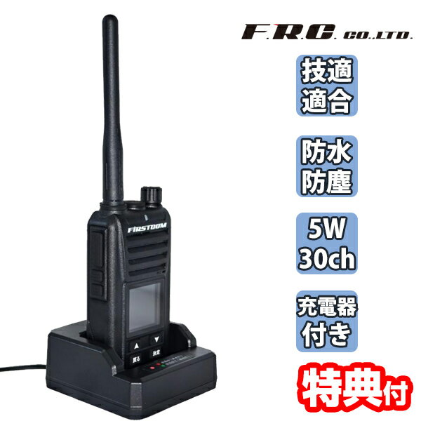 《2000円クーポン配布中》F.R.C 5W 30ch デジタルトランシーバー FC-D301W 技適適合品 UHFデジタル簡易無線登録局 DCR 無線機 防水 防塵 IP67 充電器付属 トランシーバー デジタル簡易無線 登録局 デジ簡 上空5ch 周波数表示 Sメーター セカンドチャンネル 録音 カ