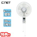 【選ぶ景品】 シーネット 壁掛扇風機 サーキュレーター 静音 小型 CKM106WH かべかけ扇風機 小型 壁掛け扇風機 30cm 5枚羽 壁かけ扇風機 節電扇...