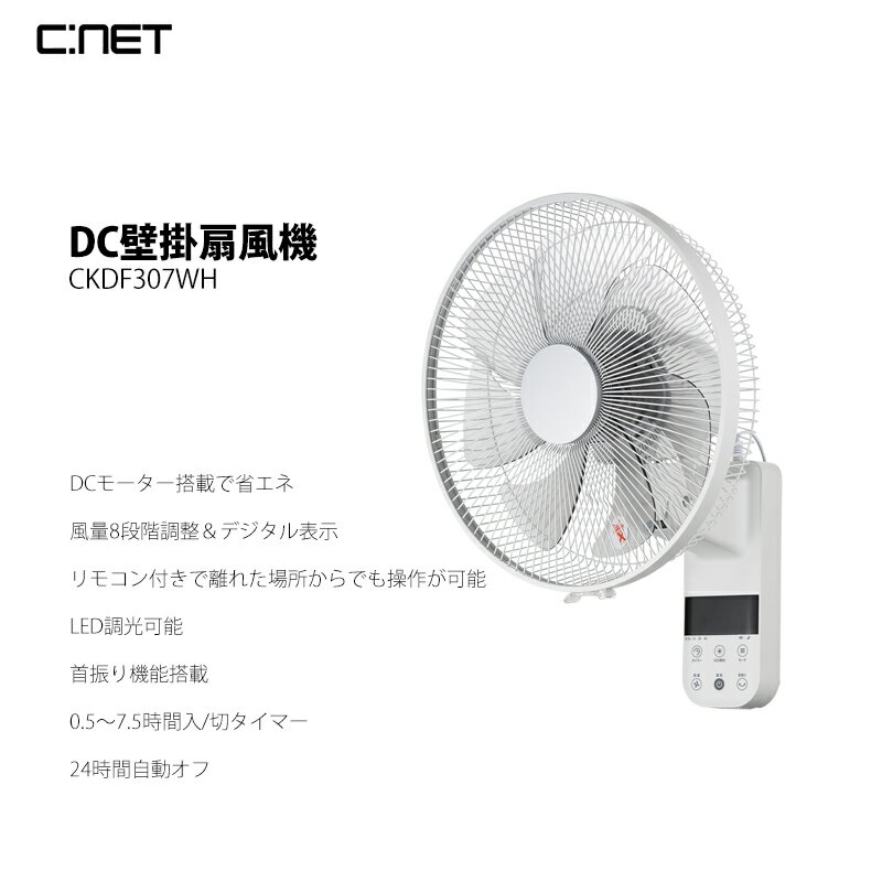 【選ぶ景品】 シーネット 電気代節電 DC壁掛扇風機 かべかけ扇風機 省エネ扇風機 CKDF307WH DC扇風機 壁掛扇風器 壁扇風機 洗濯物乾燥 壁付扇風機 フルリモコン扇風機 30cm 7枚羽 DCモーター 壁掛け扇風機 壁扇風機 壁掛ファン 首振り タイマー 脱衣所ファン 壁付けファン