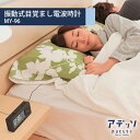 【5/5限定2人に1人最大100%P】大音量 振動式目覚まし電波時計 MG-97 アデッソ 電波時計 置時計 目覚まし時計 正確な時を刻む電波時計 振動式目覚し...