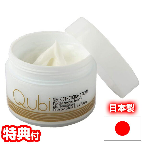 【P最大48倍&クーポン】キュービー ストレッチクリーム 80g 日本製 保湿クリーム 整肌クリーム スキンケア 基礎化粧品 美容クリーム 首 首元 美容 コス...