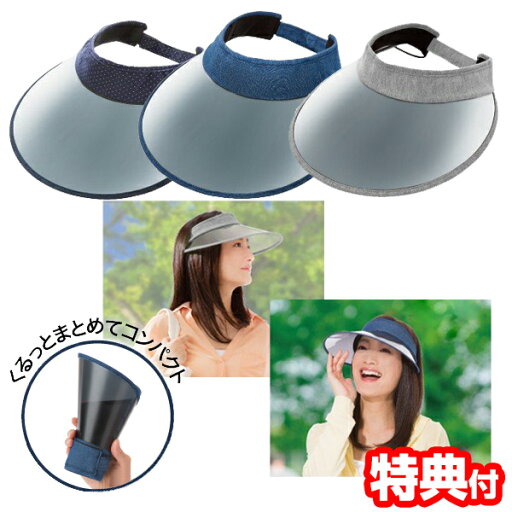 くるっと収納 UVクールバイザー 紫外線対策 UVカット 99% サンバイザー 日よけ 日除け 自転車 自動車 雨 テニス 日焼け防止 サンカット クールマックス 吸湿速乾 クリア 持ち運び 収納袋付き 紫外線カット UV対策 おしゃれ つば広 クール素 くるっと収納 UVクールバイザー 紫外線対策 UVカット 99% サンバイザー 日よけ 日除け 自転車 自動車 雨 テニス 日焼け防止 サンカット クールマックス 吸湿速乾 クリア 持ち運び 収納袋付き 紫外線カット UV対策 おしゃれ つば広 クール素