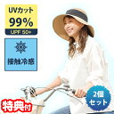 《2000円クーポン配布中》2個セット 涼感つば広ハット UVカット99% ツバ広ハット UVカット帽子 日よけ帽子 紫外線カット帽子 つば広帽子 日和のUV&...