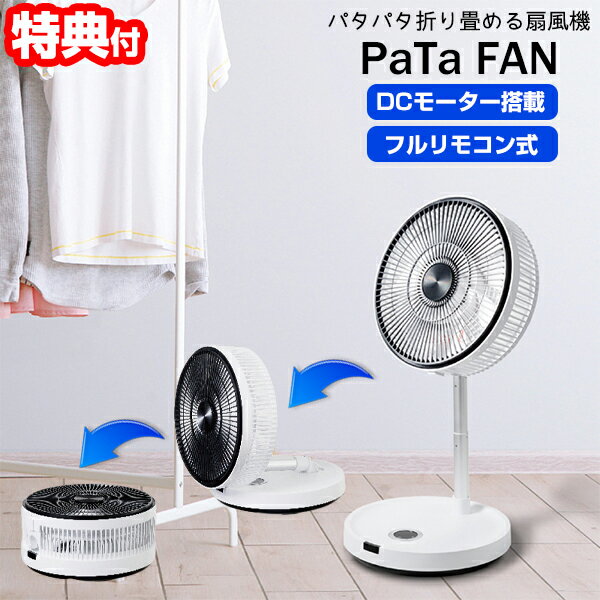 TVで話題 サーキュレーター扇風機 パタファン 【景品付】 DCリビングファン 折り畳み扇風機 節電 CFDC704WH シーネット フォールディングDCファン パタファン CFDC704WH 折りたたみ扇風機 節電扇風機 DCモーター扇風機 リビング扇風機 フルリモコン式 折り畳み 扇風機 cnetのサムネイル