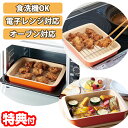 角型 網付きオーブントースター皿 コンパクト 電子レンジ オーブン対応 食洗器OK オーブン皿 耐熱皿 グラタン皿 油切り皿 スクエア型 油切バット オーブントースター コンベクションオーブン 電子レンジ 食洗機対応 温め直し 揚げ物 網付きオ