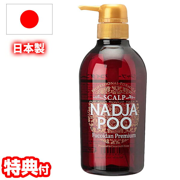  スカルプナジャプーFプレミアム 日本製 500ml 化粧品 シャンプー ノンシリコン 無香料 無着色 クリームバス 頭皮 髪 ヘア 保湿 ナジャペレーネ 褐藻 エフプレミアム バスタイム シャワータイム 洗髪