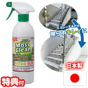日本製 モスクリーン Moss Clean 500ml 輝きが戻る コケ・黒カビ洗浄剤 カビ取り洗浄剤 苔クリーナー 木材 外壁 壁紙 家具 タイル 目地 クリ...