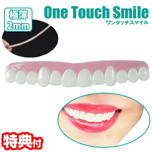 【選ぶ景品付き】 ワンタッチ スマイル (smile) 付け歯 前歯 歯 入れ歯 疑似歯 疑似入れ歯 すきっ歯 かけ歯 口元 極…