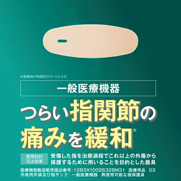 【5/15限定2人に1人最大100%P付与】2枚入 ぴたサポ指関節サポーター 一般医療機器 フリーサイズ 防水 指サポーター 洗える 再使用可能 フィンガーラップ 指用 左右 兼用 指 関節 痛み 緩和 外傷保護 水仕事 指サポーター 保護サポーター ピタサポ指関節サポーター 3