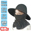 《2000円クーポン配布中》UVカット帽子 WブロックUVカット帽子 フェイスマスク 付き 2個購入で送料を無料に変更 紫外線対策 UVカット 帽子 ハット 日...