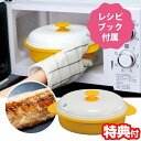 【5/15限定2人に1人最大100%P】電子レンジ用調理器 レンジグリルパン レシピブック付き 電子レンジ調理器 蒸し器 グリル 魚焼き器 手軽 簡単 炒め物 ...