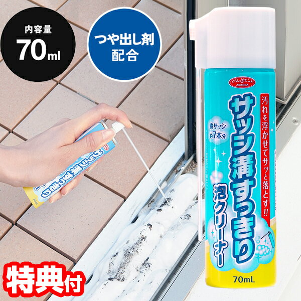 サッシ溝すっきり泡クリーナー 70ml 日本製 泡タイプ つや出し剤配合 窓枠 サッシ アルミサッシ 泡クリーナー 汚れ落…