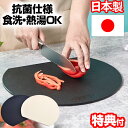 まな板 丸 黒 おしゃれ まないた 食洗器対応 hanako 抗菌まな板 日本製