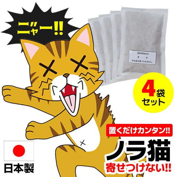 キャットおどろく ノラ猫バイバイ！4袋 日本製 害獣対策 野良猫対策 KeepAway 害獣忌避 天然成分 忌避剤 野良猫 自宅 納屋 ノラネコ 撃退 除け 撃退 被害 騒音 糞害 ニオイ 臭い 野良猫駆除 野良猫避け 野良猫撃退 のらねこ対策 キャット驚く ネコ驚く おしっこ 掛けション