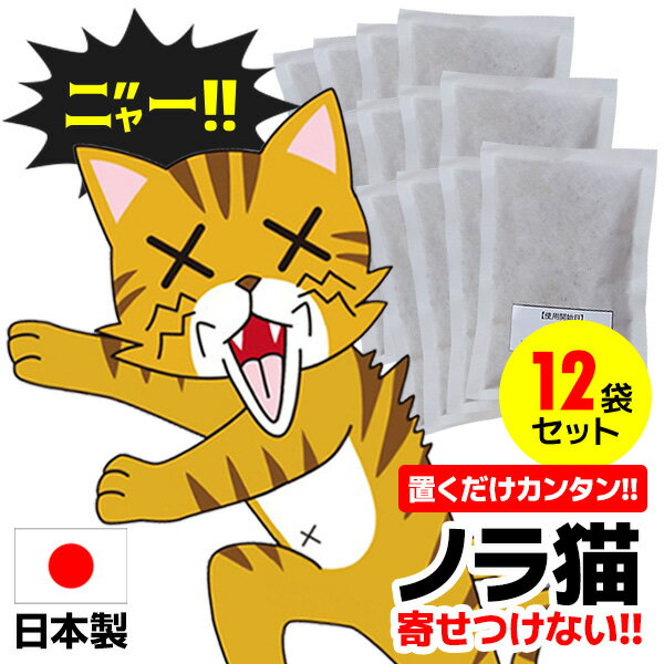 キャットおどろく ノラ猫バイバイ！12袋 日本製 害獣対策 野良猫対策 KeepAway 害獣忌避 天然成分 忌避剤 野良猫 自宅 納屋 掛けション おしっこ ノラネコ 除け 駆除 撃退 被害 騒音 糞害 ニオイ 臭い 野良猫駆除 野良猫避け 野良猫撃退 のらねこ対策 キャット驚く ネコ驚く