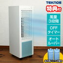 【5/5限定2人に1人最大100%P】【選ぶ景品付】 テクノス社製 テクノス リモコン冷風扇風機 TCW-020 冷却2個付 リモコン冷風扇風機 保冷剤 冷風 ...