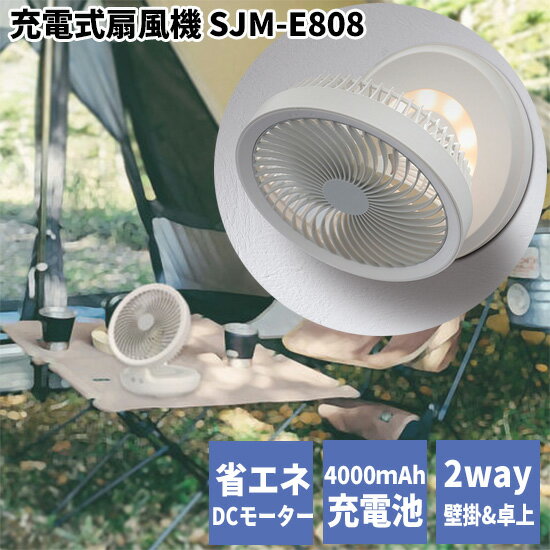 エスケイジャパン 充電式 扇風機 折り畳み コンパクト SJM-E808 DCモーター扇風機 ...