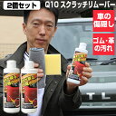 《2000円クーポン配布中》2個セット TVで紹介 Q10 キズ隠し 輝きが戻る 傷隠しQ10 スクラッチリムーバー メダタン 傷隠し剤 キズ消しクリーム コン...