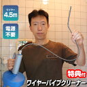 ワイヤーパイプクリーナー 4.5m 手動回転式 排水配管 詰まり 排水口 排水溝詰まり 風呂つまり 便所詰まり トイレつまり 詰まり解消 解決 ブラシ 回転 詰...