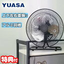 【5/10限定2人に1人最大100%P付与】【選ぶ景品付】 YUASA 25cm 強い アルミ羽根工場扇 YAF-259C 置き型 小型工業扇風機 コンパクト工業扇 ミニ工業用扇風機 アルミ3枚羽根 工業扇風器 上下左右首振り 小型工業用扇風機 工場 事務所 作業場 自宅 ガレージ 工業ファン ユアサ y