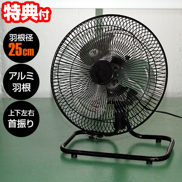 【選ぶ景品付】 YUASA 25cm 強い アルミ羽根工場扇 YAF-259C 置き型 小型工業扇風機 コンパクト工業扇 ミニ工業用扇風機 アルミ3枚羽根 工業扇風器 上下左右首振り 小型工業用扇風機 工場 事務所 作業場 自宅 ガレージ 工業ファン ユアサ yaf-259c アルミ羽根扇風機 その1