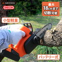 【5/15限定2人に1人最大100%P】YARD FORCE 24V ハンディチェーンソー LS-C18-JP チェーンソー 枝落とし 枝打ち 剪定 電動チェー...