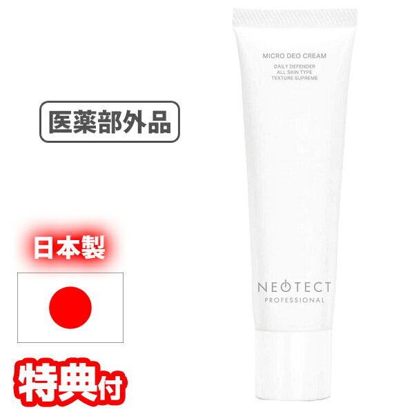 【選ぶ景品付】 医薬部外品 薬用ネオテクト マイクロデオドラントクリーム 日本製 制汗剤 ワキガクリーム ワキガ対策 ワキガケア ワキガ 脇臭 くさい ニオイ対策 ネオテクト デオドラントクリーム デオドラント わきがクリーム 腋臭 腋臭クリーム 脇 汗のサムネイル