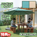 ガーデン ハンギングパラソル 大型 ビックサイズ 直径 300cm ガーデンパラソル UVカット 撥水 自立式 大型パラソル カフェ 庭 おしゃれ テラス アウ...