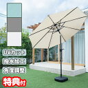 角度が変えられるパラソル 直径 約 270cm 日よけ オーニング 日除け パラソル 日陰 チルト付き ガーデンパラソル UVカット 撥水 大型パラソル 日よけ お洒落 ベース付き パラソルセット カフェ 庭 アウトドア 日除け 雨よけ ハンドル式 チル