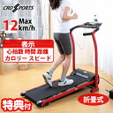 クロススポーツ 電動ルームランナー TAN-213 トレッドミル ウォーキング ランニング ルームランナー 折りたたみ コンパクト収納 ディスプレイ カロリー表示 心拍数計測 屋内運動 トレーニング エクササイズ フィットネス ダイエット 運動不足