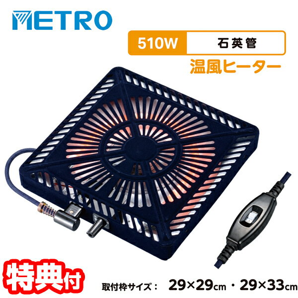 《400円クーポン配布中》メトロ コタツ取替ヒーター MSU-501H(KB) 510W 電気こたつ ヒーター 交換用 コタツヒーター 簡単取付 電気こたつヒーター 交換 炬燵ヒーター 無段階温度調整 交換用ヒーター 遠赤外線コタツヒーター 電気コタツ 石英管ヒーター 組み立て簡単 METRO