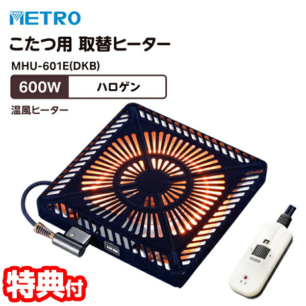 【5/25限定2人に1人最大100%P付与】メトロ電気 コタツ取替ヒーター MHU-601E DKB 600W ハロゲンヒーター METORO 節電 省エネ 電気こたつ 省エネ コタツヒーター 交換用 手元コントローラー 簡…