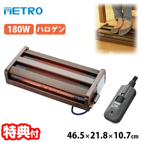 【選ぶ景品付】 METRO 木枠フットヒーター MFH-181ET DA 送料無料 メトロ フットヒーター 足元ヒーター デスクヒーター 電気コタツ 足もとヒーター ストーブ テーブル 電気ヒーター 電気ストー…