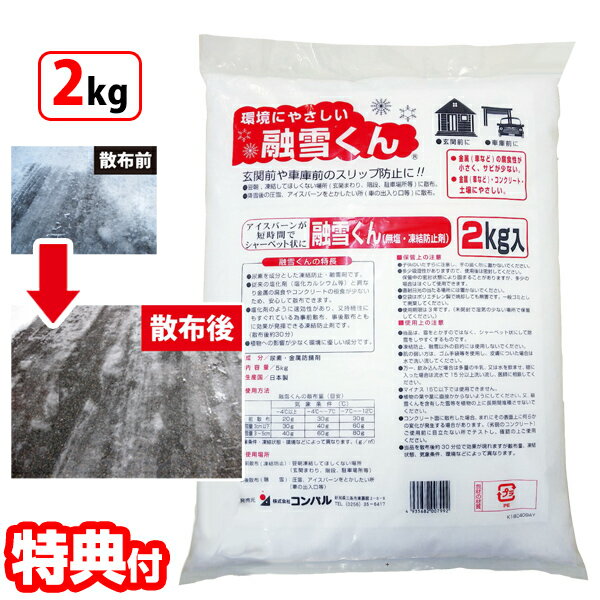 融雪くん 2kg 日本製 融雪剤 凍結防止剤 金属防錆材配合 錆びにくい 植物にやさしい 腐食防止 錆防止 環境にやさしい 即効性 凍結防止 スリップ防止 アスファルト 駐車場 融雪君 融雪クン 雪 …