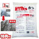 融雪くん 2kg 日本製 融雪剤 凍結防止剤 金属防錆材配合 錆びにくい 植物にやさしい 腐食防止 錆防止 環境にやさしい 即効性 凍結防止 スリップ防止 アス...