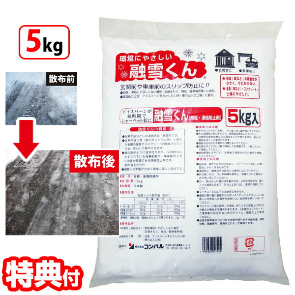 融雪くん 5kg 日本製 融雪剤 凍結防止剤 金属防錆材配合 錆びにくい 植物にやさしい 腐食防止 錆防止 環境にやさしい 即効性 凍結防止 スリップ防止 アスファルト 駐車場 融雪君 融雪クン 雪 アイスバーン 腐食しにくい 錆びない 車庫 階段 玄関先 道路 雪