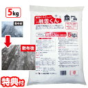 【5/15限定2人に1人最大100%P】融雪くん 5kg 日本製 融雪剤 凍結防止剤 金属防錆材配合 錆びにくい 植物にやさしい 腐食防止 錆防止 環境にやさし...