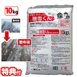 融雪くん 10kg 日本製 融雪剤 凍結防止剤 金属防錆材配合 錆びにくい 植物にやさしい 腐食防止 錆防止 環境にやさしい 即効性 凍結防止 スリップ防止 アスファルト 駐車場 融雪君 融雪クン 雪 アイスバーン 腐食しにくい 錆びない 車庫 階段 玄関先