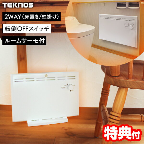 【11/25限定2人に1人最大100%P】【選ぶ景品】 TEKNOS パネルヒーター 2WAY 壁掛けヒーター&床置きヒーター SP-003(W) 壁掛ヒーター...